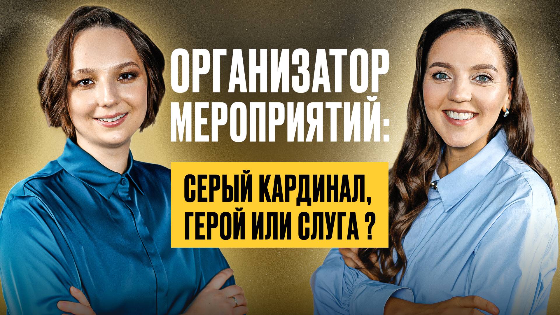 ОРГАНИЗАТОР МЕРОПРИЯТИЙ: СЕРЫЙ КАРДИНАЛ, ГЕРОЙ ИЛИ СЛУГА?