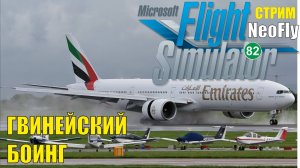 Microsoft Flight Simulator 2020 (NeoFly) - Гвинейский Боинг