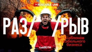 RusCable Live - Разрыв шаблонов кабельного бизнеса. Порвали кабель и ломают рынок! Эфир 22.11.24