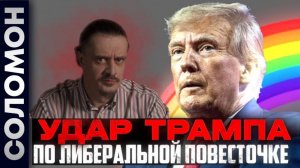 Трамп наносит удар по либеральной повестке