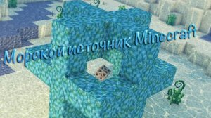 Морской источник майнкрафт│КАК СДЕЛАТЬ? │ ТУТОРИАЛ│