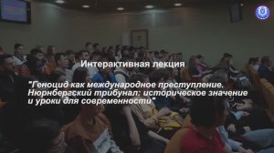 «Геноцид как международное преступление. Нюрнбергский трибунал: ист. значение и уроки» (19-04-2023)