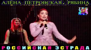АЛЁНА ПЕТРОВСКАЯ.РЯБИНА.2024