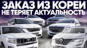 СКОЛЬКО СТОИТ АВТО ИЗ КОРЕИ❓ЧТО ЗАКАЗЫВАЮТ КЛИЕНТЫ