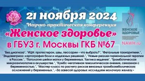 21 ноября 2024 - Научно-практическая конференция «Женское здоровье» в г. Москва