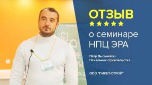 Отзыв о семинаре НПЦ ЭРА. Пётр Выганяйло - начальник строительства, ООО "ПИКЕТ-СТРОЙ"