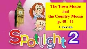 English Spotlight 2 p 40-41 Спотлайт 2 стр 40-41 The Town mouse and the Country mouse Part 1