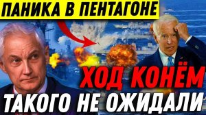 Играли с Огнем Вот и ОБОЖГЛИСЬ Паника в Пентагоне Приказ Отдан - Ход конем ТАКОГО не ожидали.