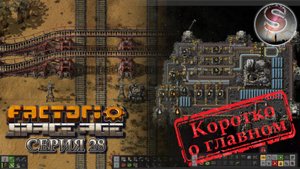 Factorio Space Age - Прохождение 28 (коротко о главном)