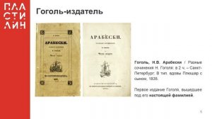 Гоголь в огне: от «Ганса Кюхельгартена»до «Мёртвых душ» / В мире редких книг / Пластилин — МГПУ