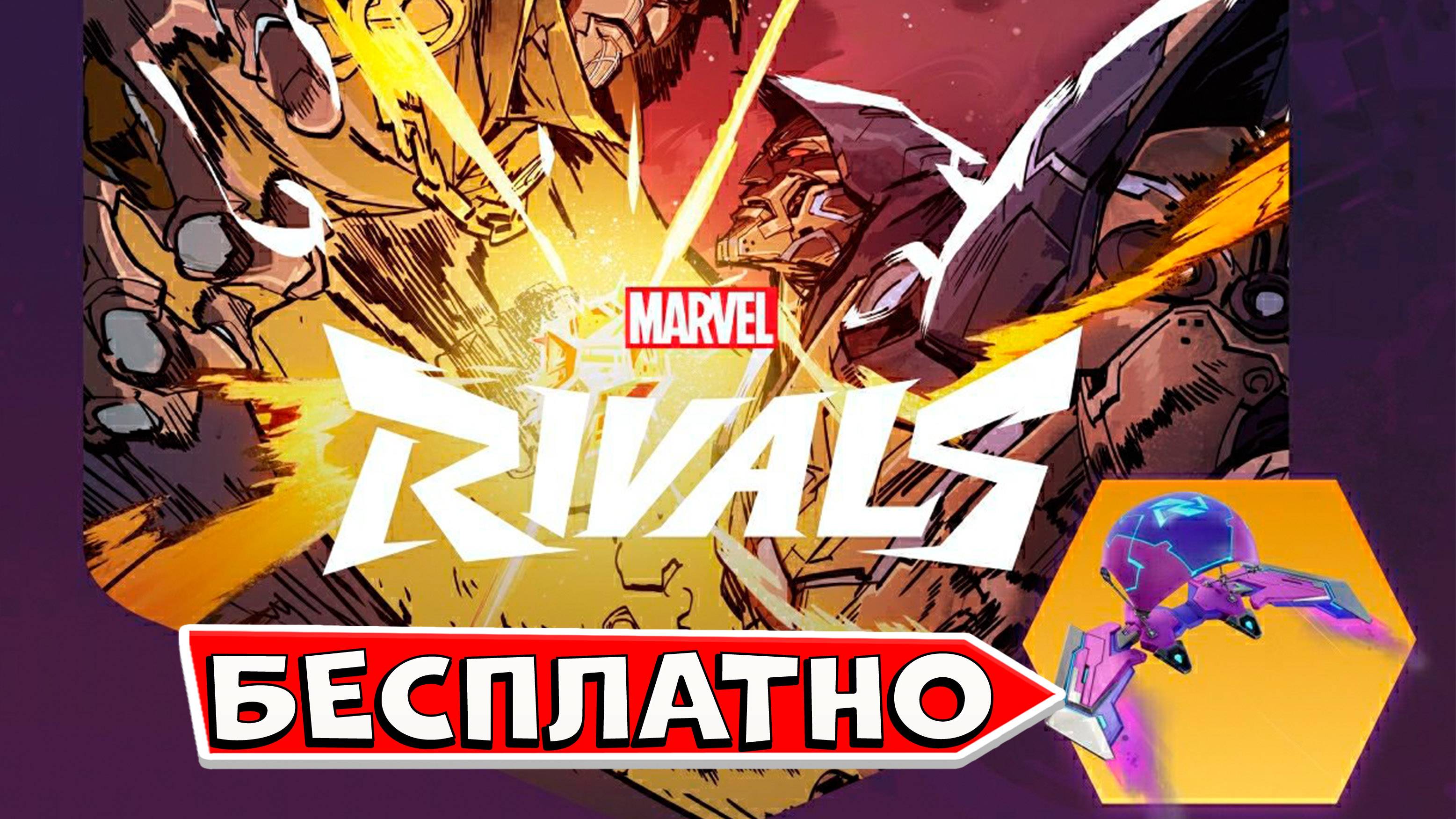 Как получить бесплатный дельтаплан Marvel Rivals Бесплатный дельтаплан в fortnite