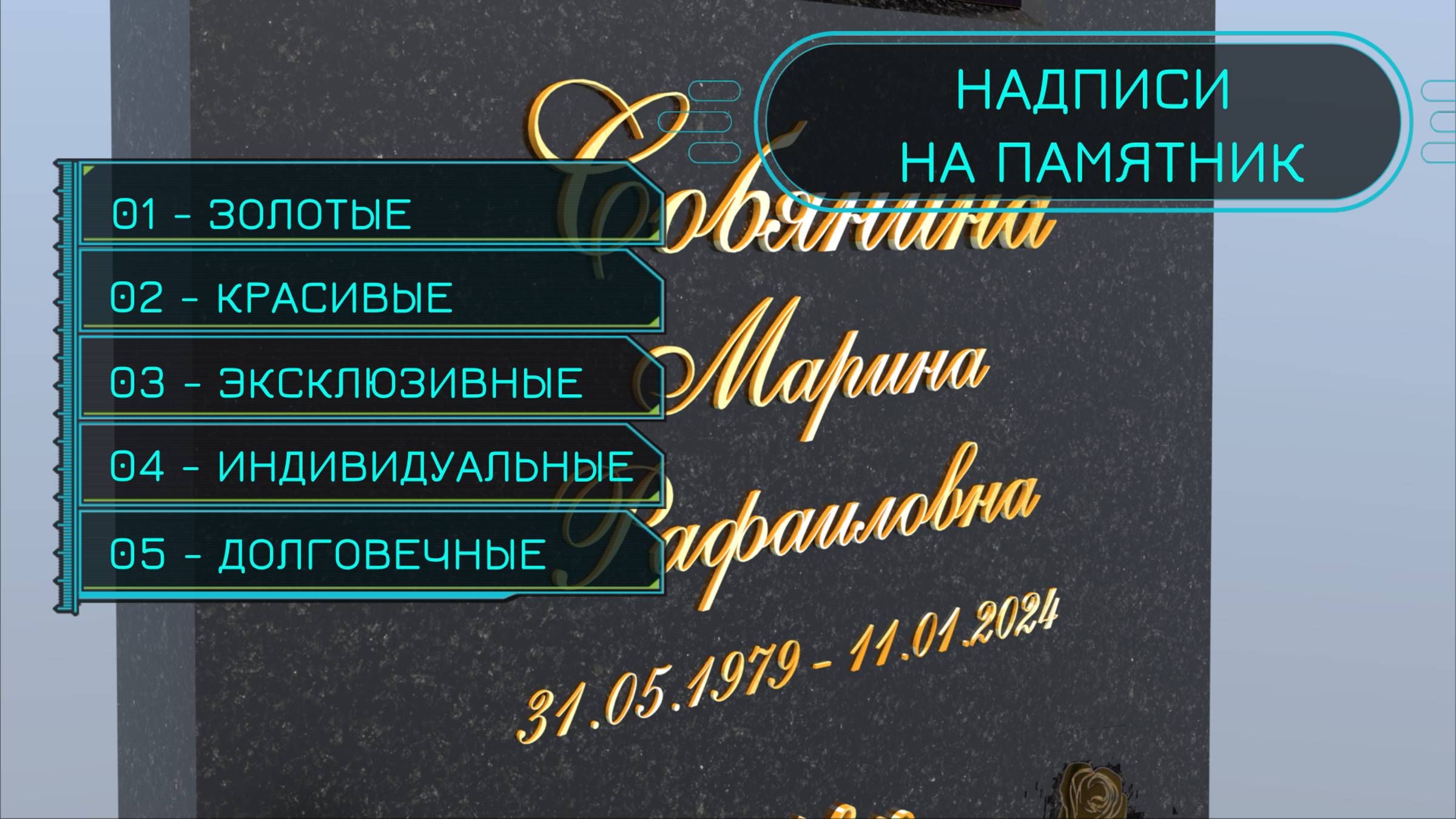ЗОЛОТЫЕ НАДПИСИ ДЛЯ ПАМЯТНИКА ИЗ ГРАНИТА