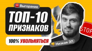 10 признаков, что вам 100% нужно увольняться с работы