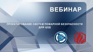 Проектирование систем пожарной безопасности для ЦОД