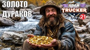 Star Trucker - Золото дураков