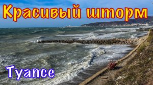 Прогулка вдоль бушующего моря.