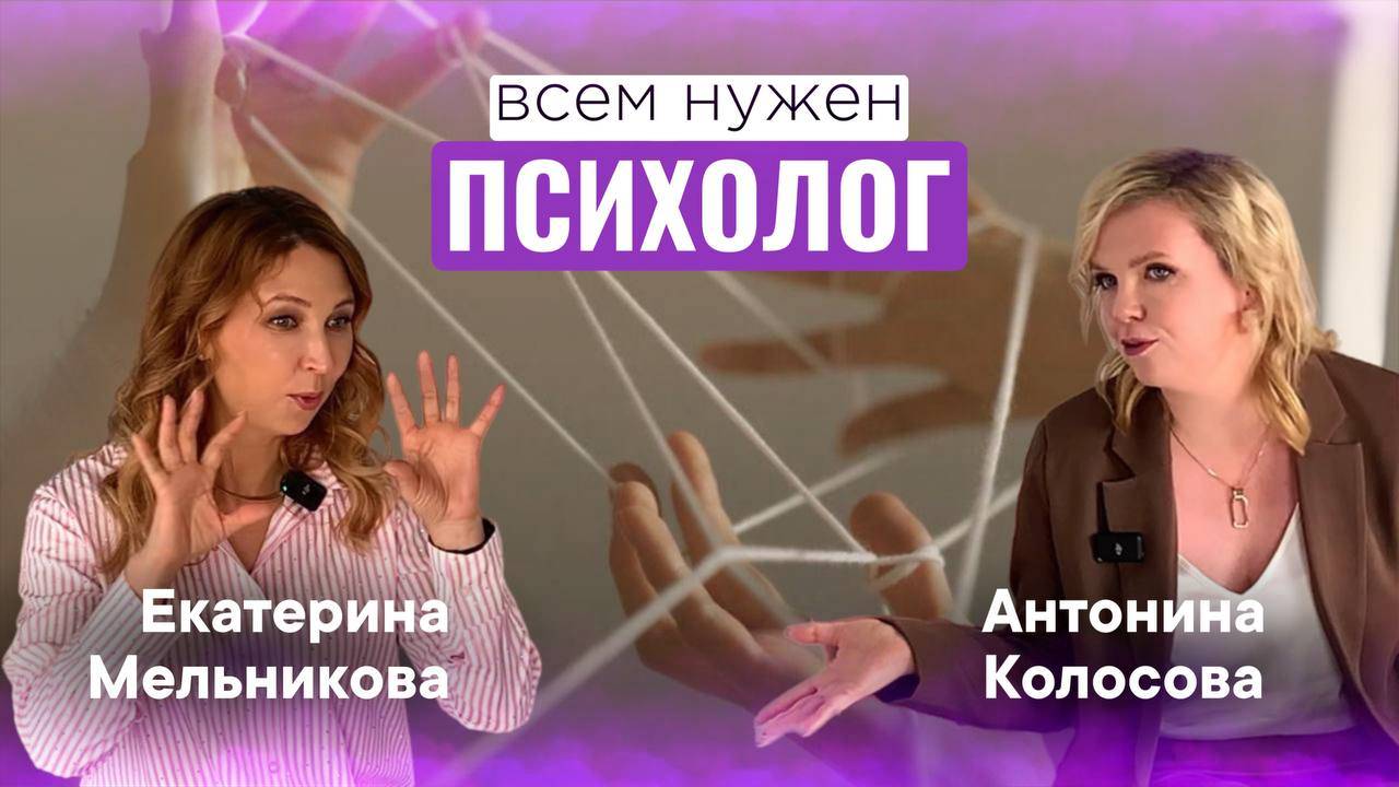 ПСИХОЛОГ НУЖЕН ВСЕМ | Екатерина Мельникова
