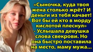 Сынок, куда твоя жена столько ест? И деньги из тебя тянет! Вот бы ей кто в лицо кислотой плеснул