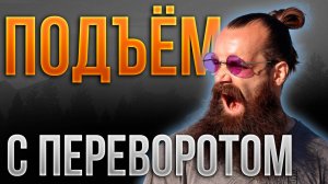 ГАЙД на "Подъём с ПЕРЕВОРОТОМ"