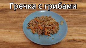 Гречка с грибами, морковью и луком. Простой рецепт. Греча - гречневая каша с грибами.