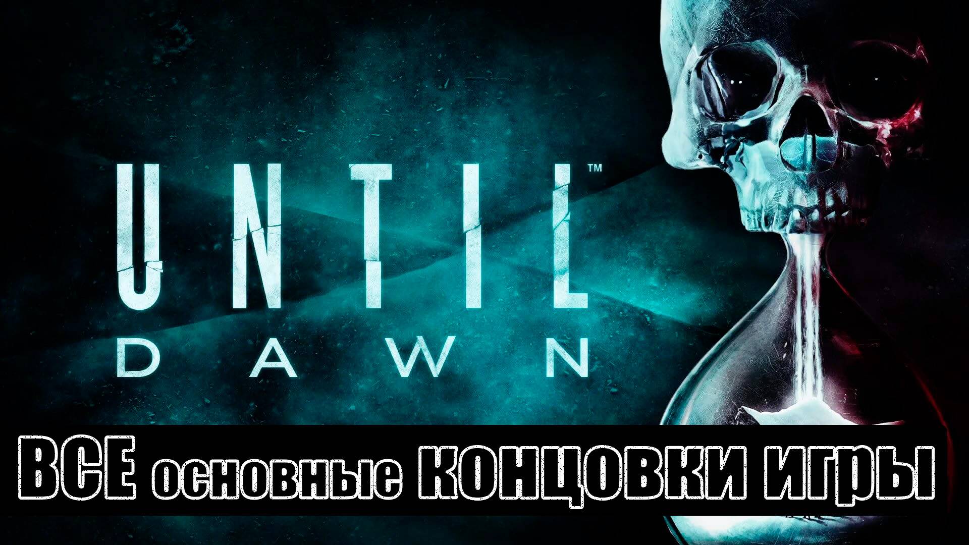 Until Dawn (Дожить до рассвета) (Remake) [все концовки (+ ключевые действия и решения)]