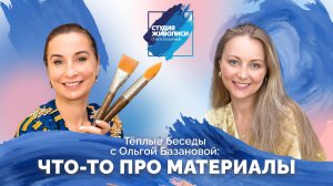 Теплые беседы с Ольгой Базановой: "Что-то про материалы"