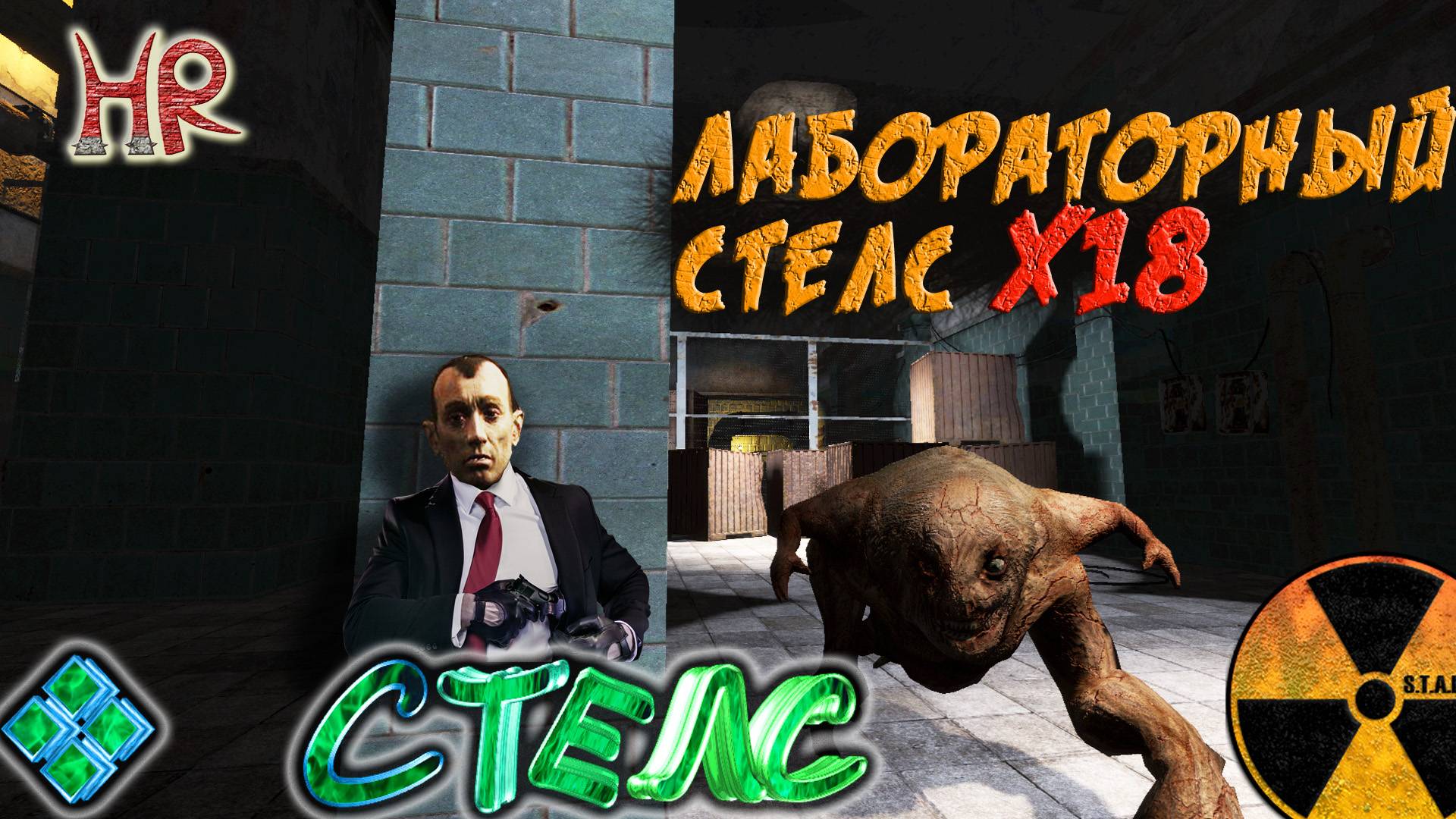 Последний сталкер х18