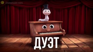 Дуэт | Музыкальная сказка