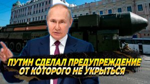 Путин сделал предупреждение от которого не скрыться - Новости