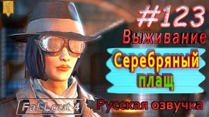 Серебряный плащ. Fallout 4. #123. Прохождение. Выживание. Русская озвучка.