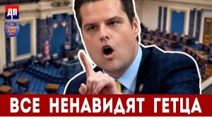 Все ненавидят Гетца | Джимми Дор