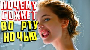 Почему сохнет во рту ночью? 10 основных причин