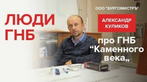 Люди ГНБ: Александр Куликов, ООО "Бургомистръ"