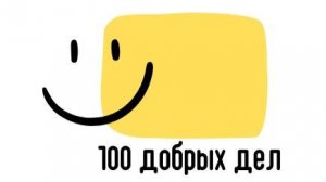 Муниципальная акция "100 добрых дел"