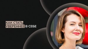 Как стать увереннее в себе. Телесно-ориентированная терапия упражнение.