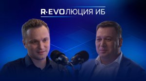 R-EVOлюция ИБ. Выпуск №7. Максим Садиков, министр цифрового развития и связи Кузбасса