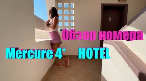 Обзор номера в отеле Mercure Hurghada 4_ (Египет)