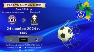 ФК "Формула чемпионов" - ФК "Маршал 2"/VIKING CUP, Игра №10, 24-11-2024 14:09