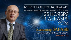 Астропрогноз на неделю с 25 ноября по 1 декабря 2024 - от Александра Зараева