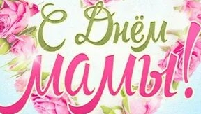 С днём матери!