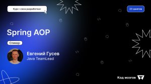 Курс «Java разработка». Урок 23: Spring AOP