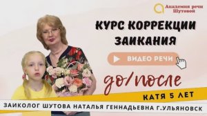 Катя 5 лет. Речь до и после прохождения интенсива