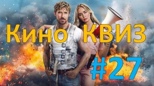 Кино КВИЗ #27