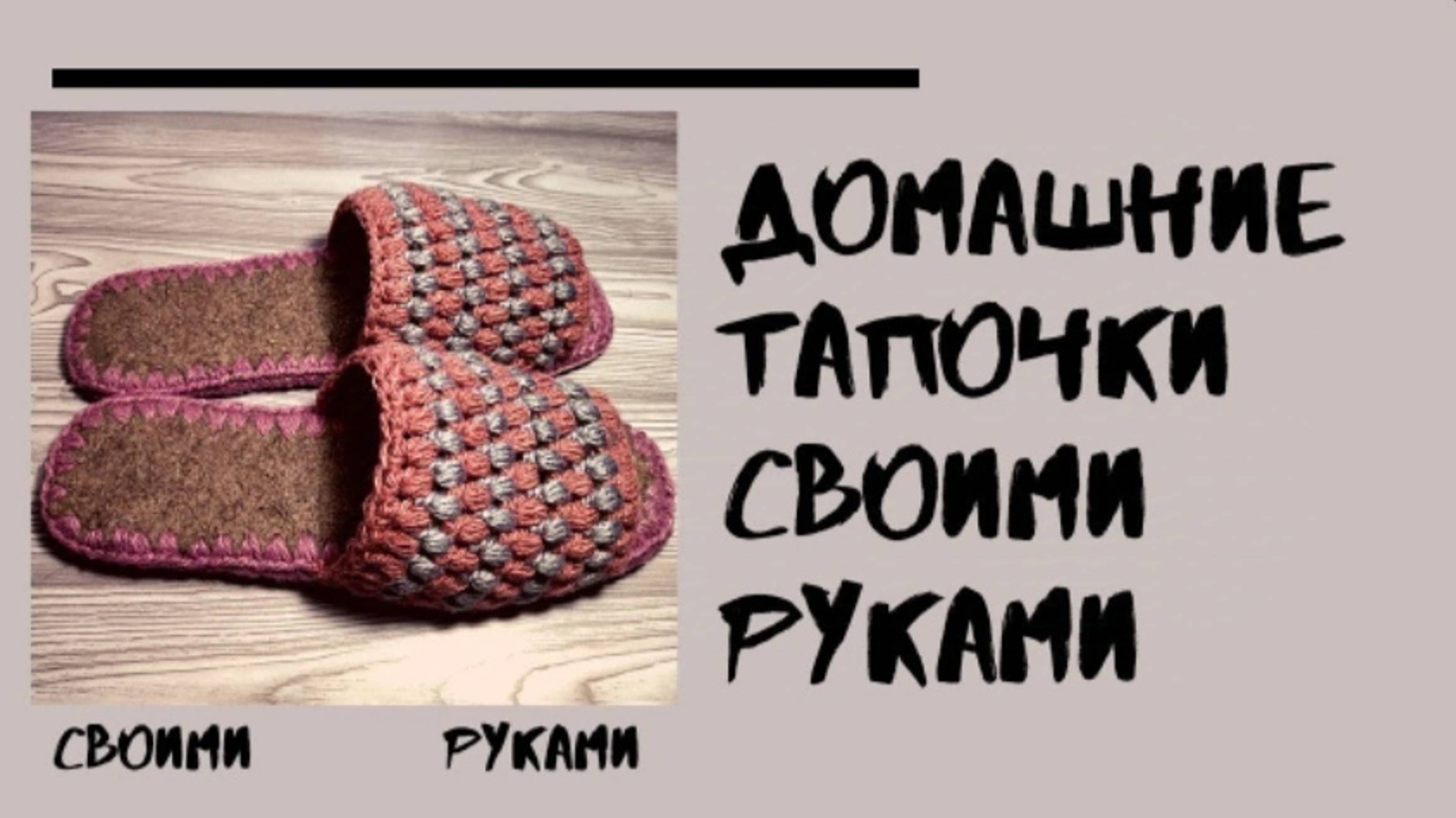 Тапочки своими руками