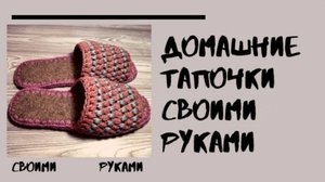 Тапочки своими руками