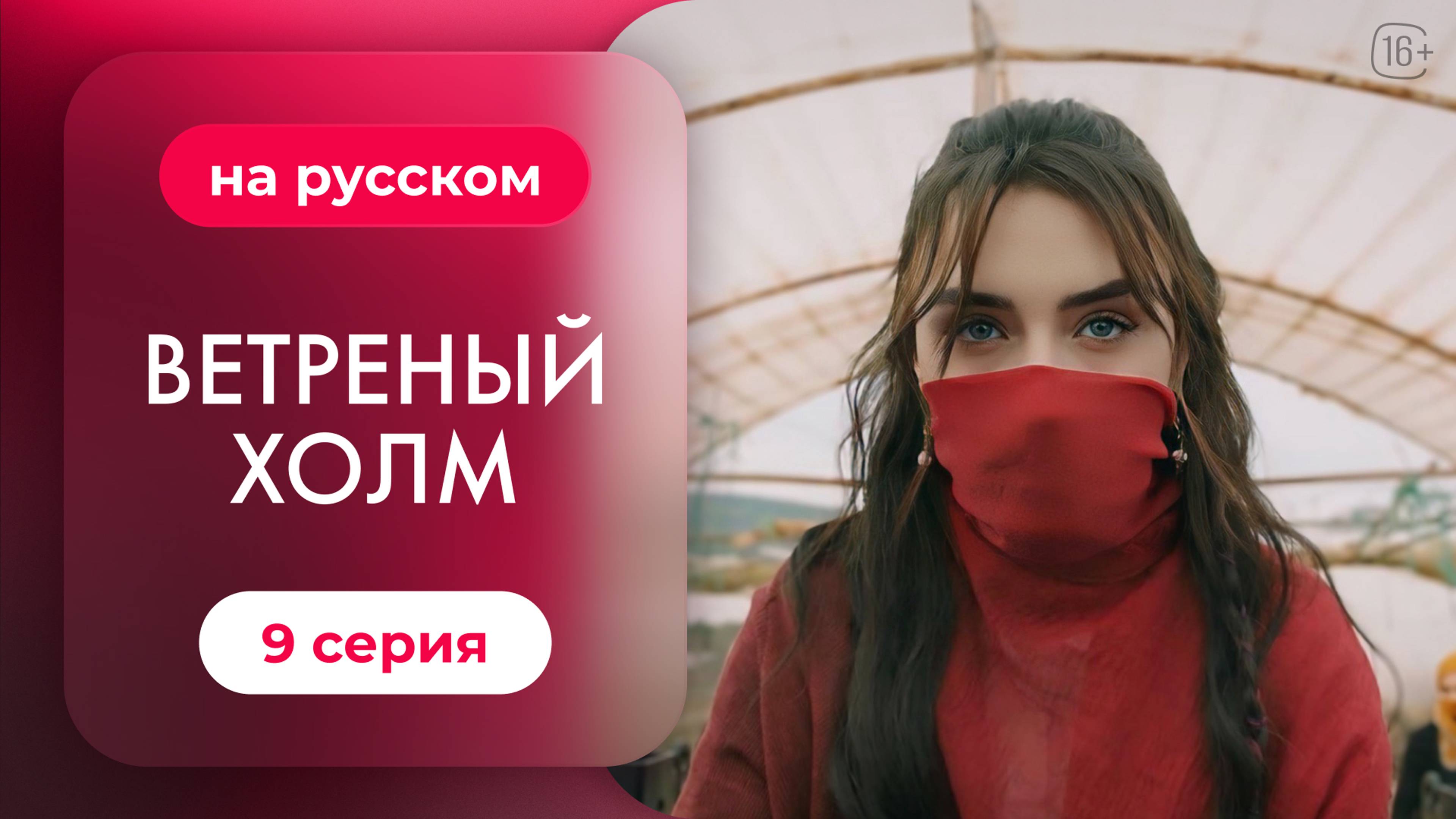 Сериал Ветреный холм — 9 серия | Русская озвучка