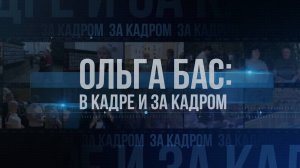 Ольга Бас: в кадре и за кадром. 21 ноября 2024 г.