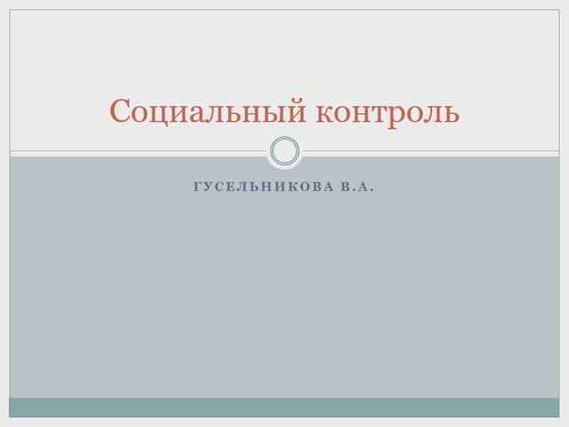 Социальный контроль