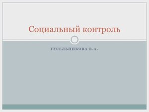 Социальный контроль