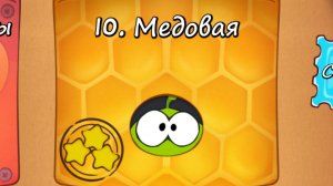 Cut the Rope Free - 10 Медовая коробка